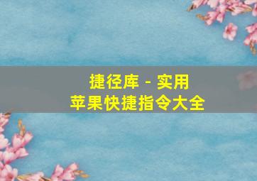 捷径库 - 实用苹果快捷指令大全